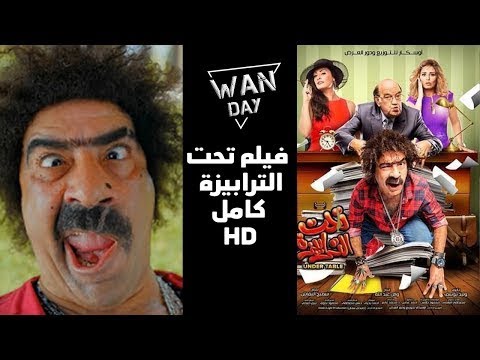 الفيلم الكوميدي تحت الطاولة كامل بطولة محمد سعد ونرمين الفقي جودة عالية HD 