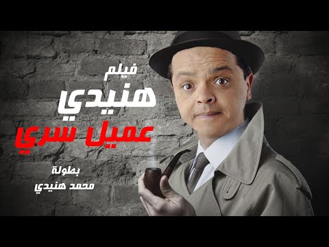 حصريا لاول مرة فيلم الضحك هنيدى عميل سرى بطولة محمد هنيدى مش هتبطل ضحك 