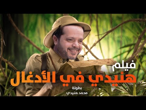 فيلم الضحك الهستيرى هنيدى فى الادغال بطولة نجم الكوميديا محمد هنيدى ضحك متواصل 