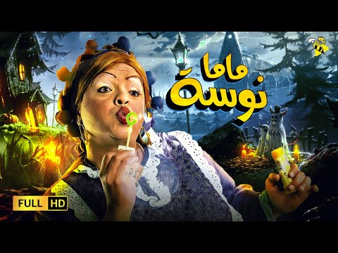 حصريا قنبلة الضحك فيلم ماما نوسة بطولة محمد هنيدي 