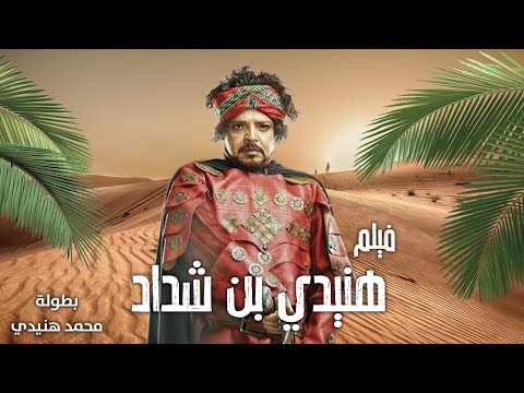 فيلم هنيدي وريم البارودي كامل هنيدي بن شداد لن يتوقف عن الضحك 