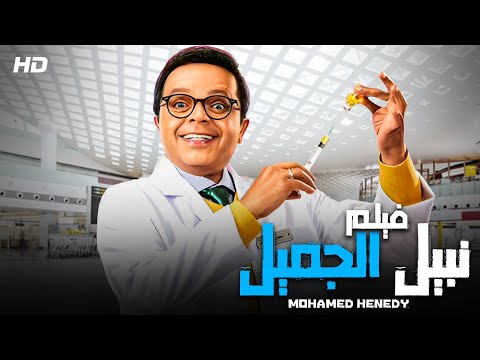 حصريا قنبلة الضحك فيلم نبيل الجميل بطولة محمد هنيدي 