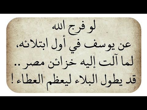 دروس وعبر من قصة يوسف عليه السلام وما أروعها من دروس 