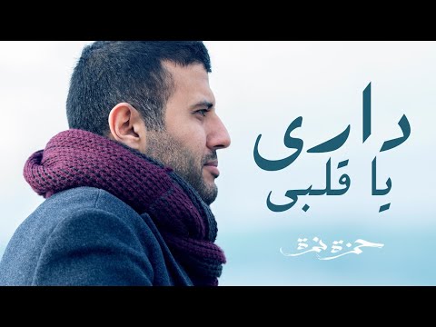 Hamza Namira Dari Ya Alby حمزة نمرة داري يا قلبي 