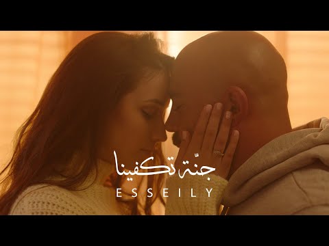 Mahmoud El Esseily Ganna Tekfena محمود العسيلى جنة تكفينا Exclusive Music Video 2020 