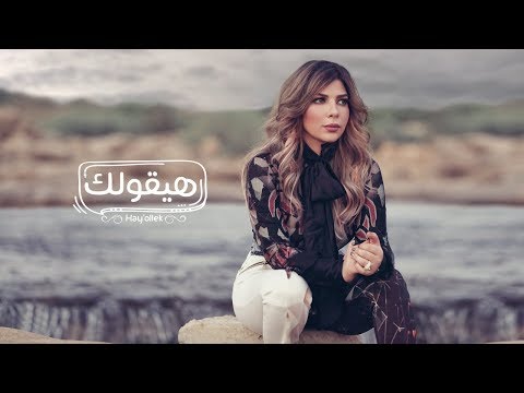 أصالة هيقولك Assala Hay Oliek فيديو كلمات Lyrics Video 