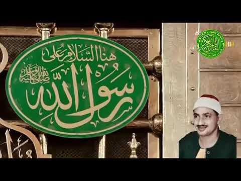 الصلاة والسلام عليك يا سيدي رسول الله المنشاوي 