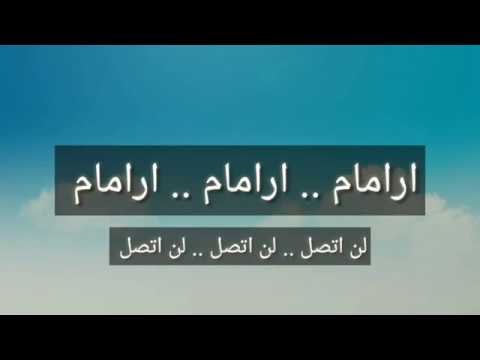 كيفية نطق أغنية ارمام لن اتصل لإبراهيم تاتليس مع الترجمة 