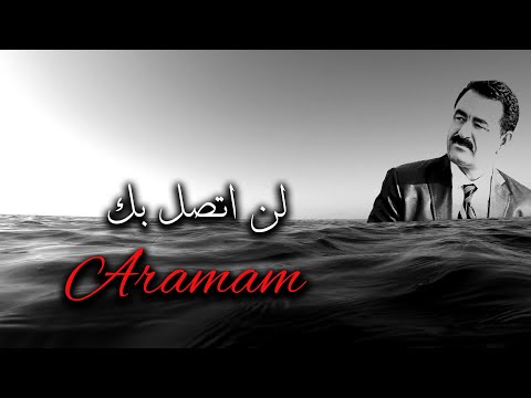 اغنية تركية حزينه جدا مترجمة ـ لن اتصل بك İbrahim Tatlıses Aramam 
