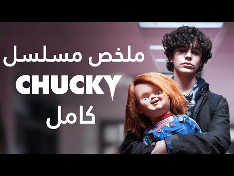 قصة مسلسل تشاكي كاملة الموسم الأول 