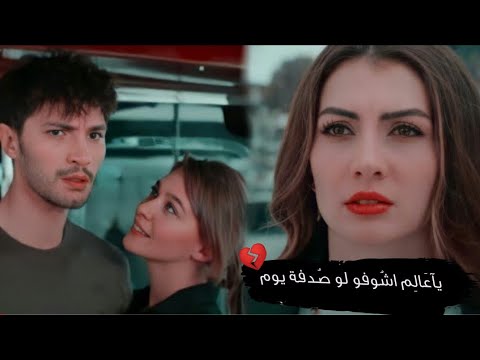 يا عالم أصالة نصري، إسراء أوزان، عشق منتيك إنتكام إسراء، والفكرة هي الاستمرار وأنا لست معًا. 