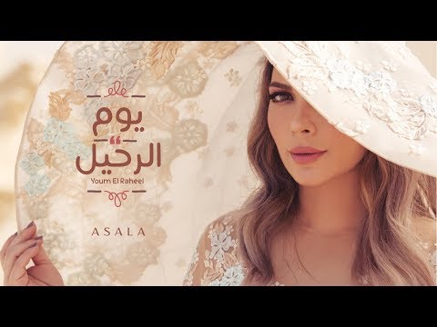 أصالة يوم الرحيل Assala Youm El Raheel فيديو كلمات Lyrics Video 