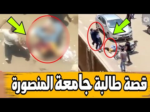 ذبح طالبة جامعة المنصورة علي يد زميلها فيديو ذبح نيرة الطالبة في جامعة المنصورة 