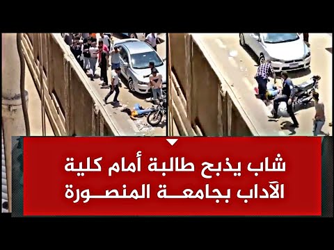 فيديو لحادث تعرض له طالب جامعة المنصورة 