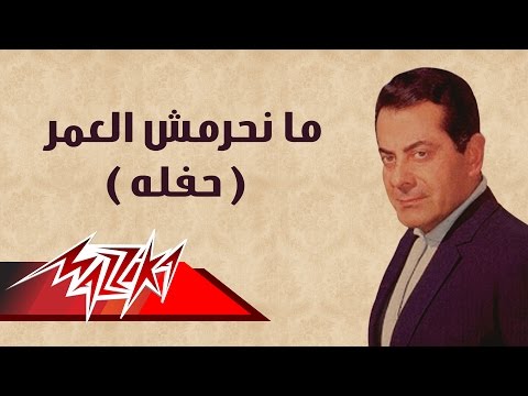 حفل منحرمش العمر فريد الاطرش منحرمش العمر فريد الاطرش 