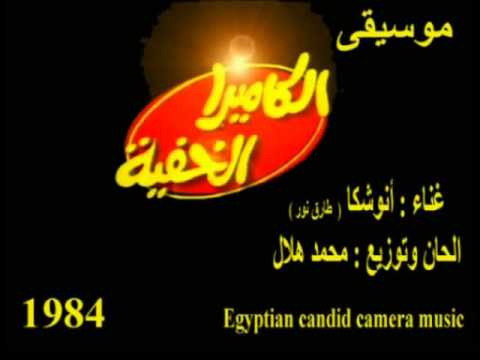 أغنية الكاميرا الخفية Egyptian Candid Camera S Music 1984 