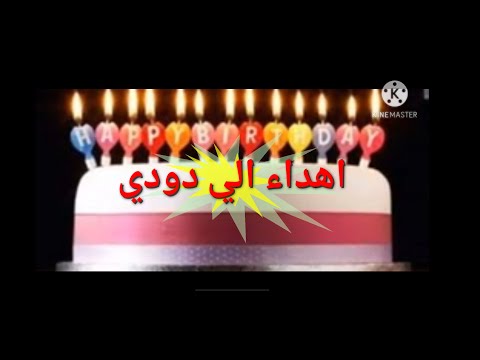 عيد ميلاد سعيد دودي 