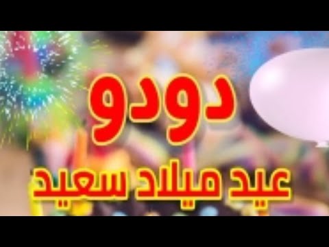 تحيات عيد ميلاد باسم دودو. سنة جديدة سعيدة يا جميلة 