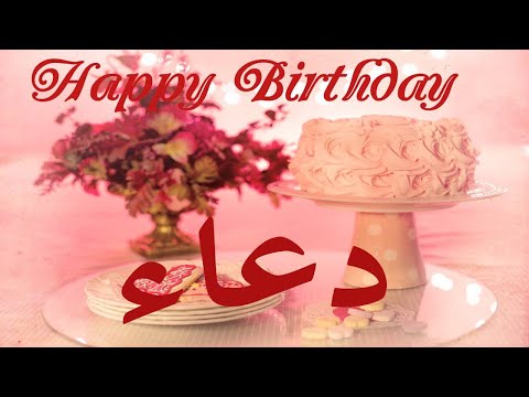 عيد ميلاد دعاءعيد ميلاد سعيد Doaa تهنئة 