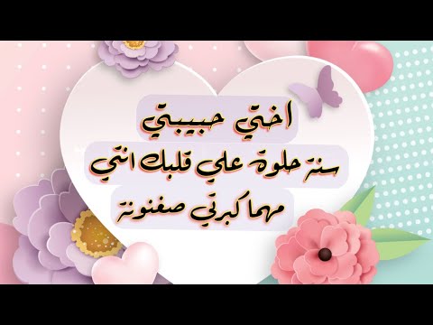 قصيدة عيد ميلاد أختي. اهديها لأختك في عيد ميلادها 