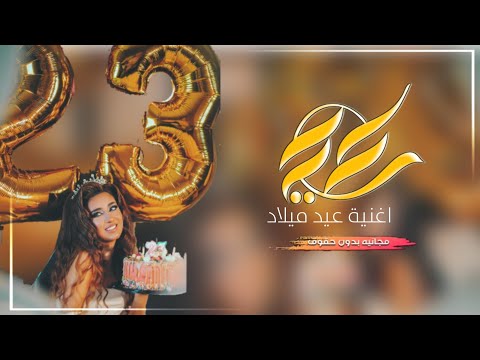 أغنية عيد ميلاد مجنونة 2022، أغاني عيد ميلاد لأختي، أغنية عيد ميلاد مجانية Tubemate Net 