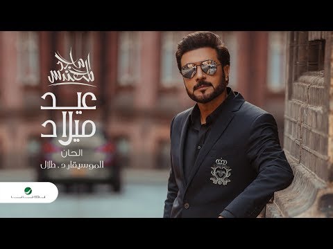 Majid Al Mohandis Eid Milad 2020 ماجد المهندس عيد ميلاد بالكلمات 