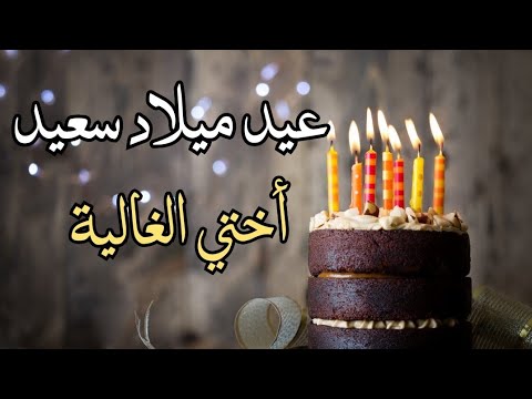 عيد ميلاد سعيد اختي الغالية Happy Birthday My Lovely Sister 