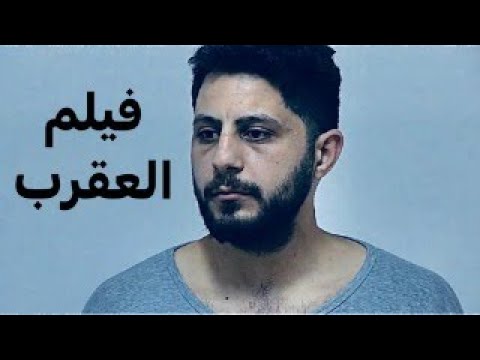 فيلم العقرب فيلم اكشن اردني 