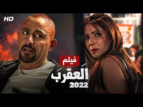 شاهد حصريا ولأول مرة فيلم العقرب بطولة أحمد السقا ومنى زكي 