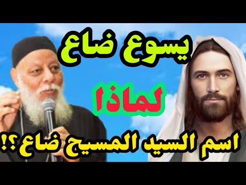 خلاص اسم يسوع ضاع لماذا قال ابونا سمعان ابراهيم ان اسم السيد المسيح ضاع بين القديسين وعن بتوع يسوع 