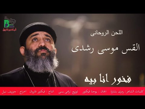 Fr Mousa Roshdy Fakhour Ana Bih اللحن الروحانى القس موسى رشدى فخور انا بيه 