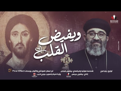 Father Mousa Roshdy ترنيمة ويفيض القلب أداء وكلمات اللحن الروحاني القس موسي رشدى 