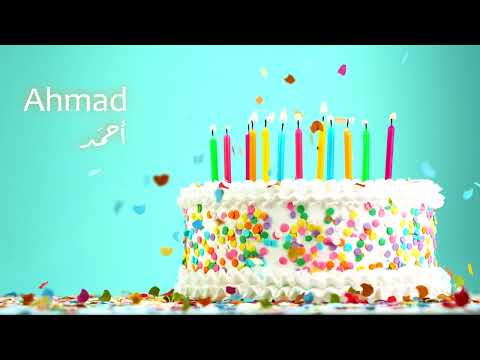 Happy Birthday Ahmad Sana Helwa س نة ح ل و ة يا أحم د عيد ميلاد سعيد 