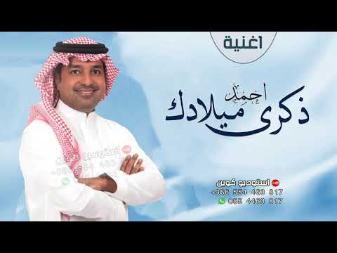 أغاني عيد ميلاد 2022 عيد ميلاد سعيد أحمد 