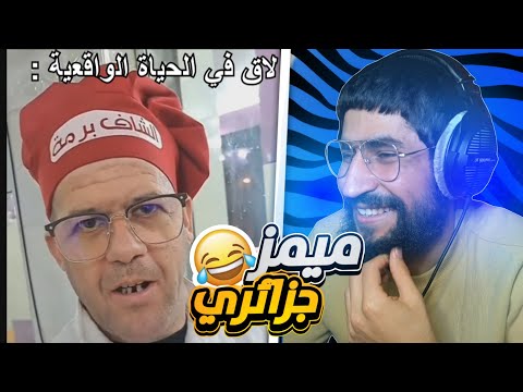 Algerian Memes 32 افضل ميمز جزائري 