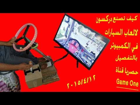 كيف تصنع دركسون لالعاب السيارات في الكمبيوتر 