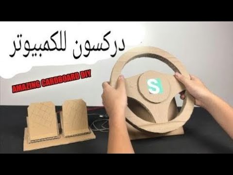 كيف تصنع دركسون لالعاب السيارات للكمبيوتر من الكرتون 