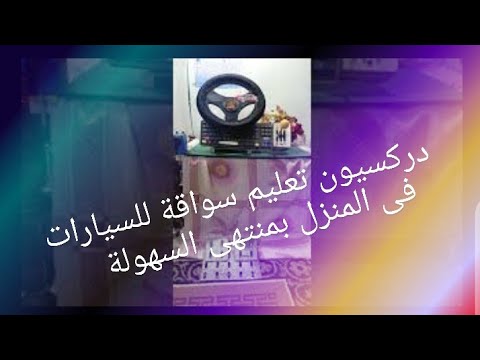 محاكاة سيارة عجلة القيادة 