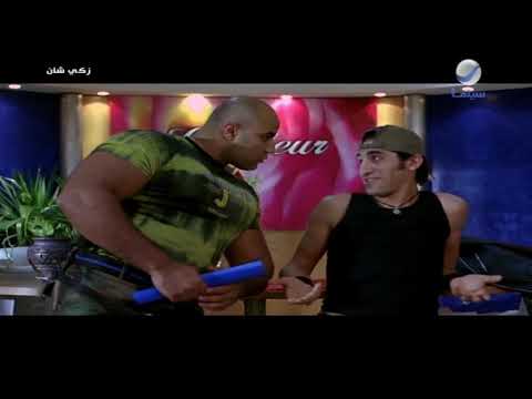 لما ماما تعملك بودي جارد في البيت أحمد حلمي من فيلم زكي شان 