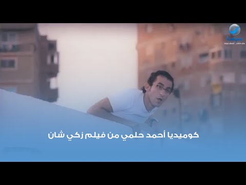 كوميديا أحمد حلمي من فيلم زكي شان 