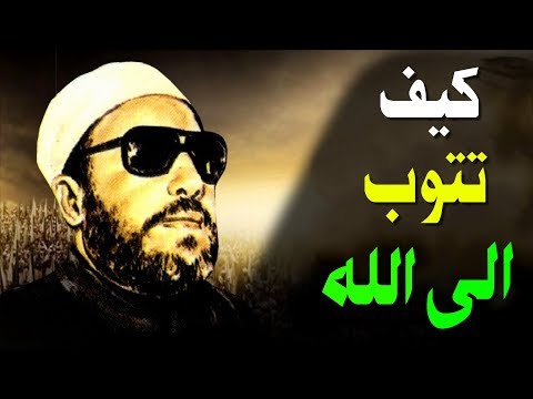 اجمل خطب الشيخ كشك المؤثرة كيف تتوب الى الله من الذنوب 