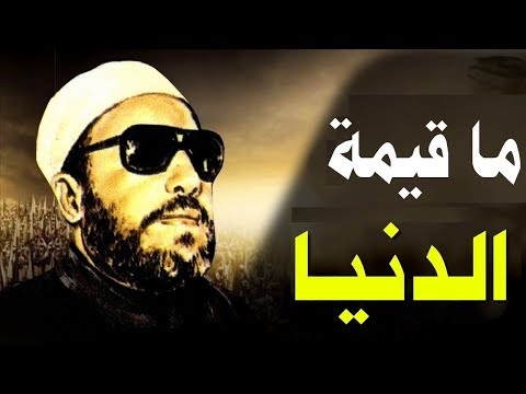 اجمل خطب الشيخ كشك التي تدمع العين ما قيمة الدنيا 