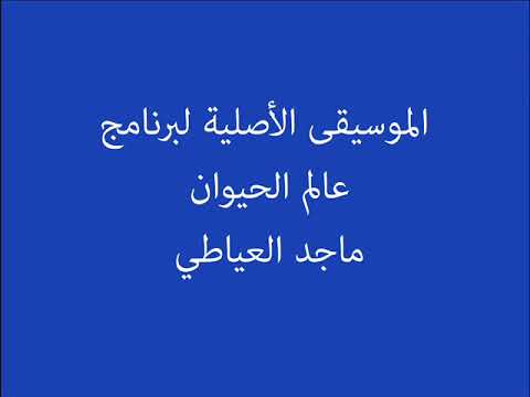 موسيقى عالم الحيوان 