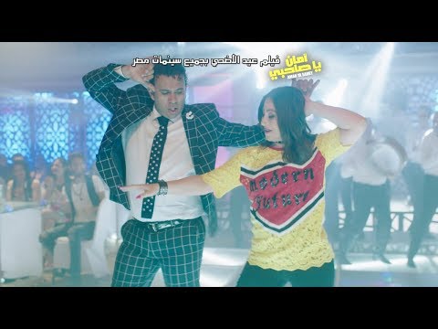 اغنية شيكولاتة بوسى محمود الليثى فيلم امان يا صاحبى فيلم عيد الاضحى 2017 