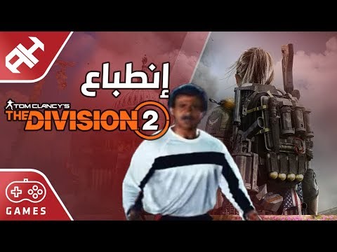 من الواضح ما الذي ستفعله النسخة التجريبية من The Division 2 