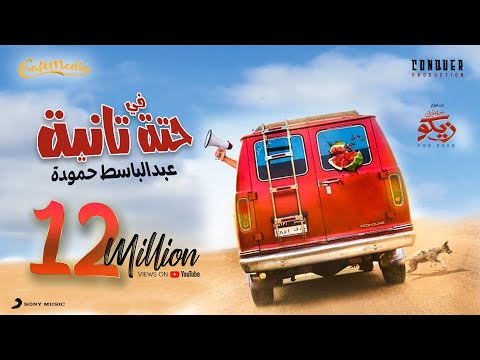 Abd ElBaset Hamouda Fi 7eta Tanya 2022 عبد الباسط حمودة فى حته تانية من فيلم من اجل زيكو 
