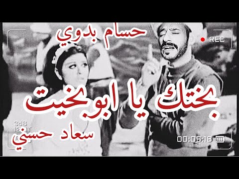 بختك يا ابو بخيت بالشكل الجديد سعاد حسني حسام بدوي 