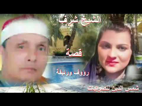 الشيخ شرف قصة رؤوف ورائفة 