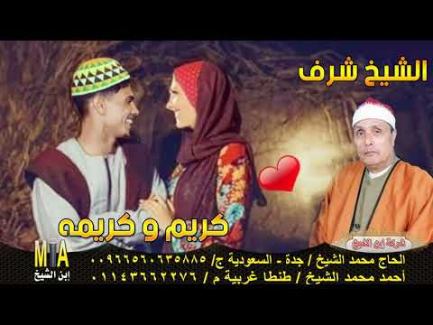 الشيخ شرف قصة كريم وكريمه انتاج ابن الشيخ 