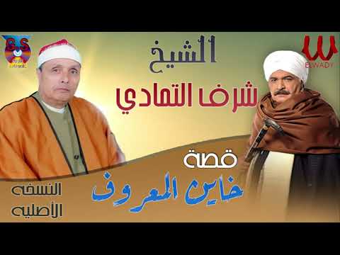 الشيخ شرف ابراهيم التمادي كيست خين المعروف 